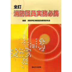 消防団員実務必携　全訂　５版
