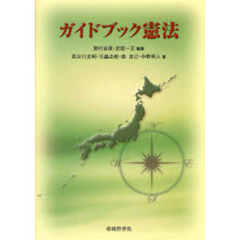 ガイドブック憲法