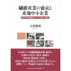 繊維産業の盛衰と産地中小企業　播州先染織物業における競争・協調