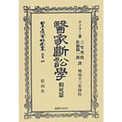 日本立法資料全集　別巻４８０　医家断訟学　仮死篇