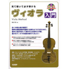 見て聴いて必ず弾けるヴィオラ入門