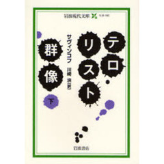 テロリスト群像　下