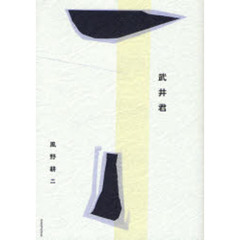 武井君
