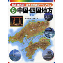 都道府県別日本の地理データマップ　６　中国・四国地方