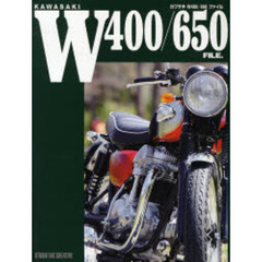 カワサキＷ４００／６５０ファイル