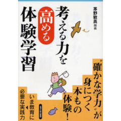 考える力を高める体験学習　“確かな学力”が身につく本もの体験！　いま教育に必要な実践力