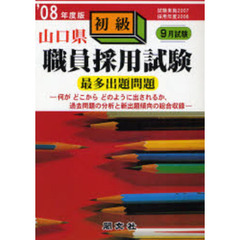 山口県初級職員採用試験最多出題問題　一般教養試験　’０８年度版