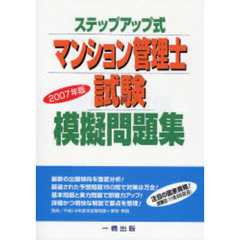 ステップアップ式マンション管理士試験模擬問題集　２００７年版