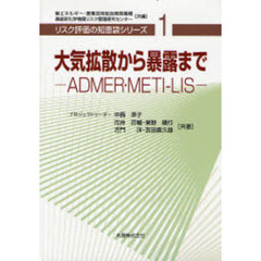 大気拡散から暴露まで　ＡＤＭＥＲ・ＭＥＴＩ－ＬＩＳ