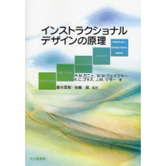 インストラクショナルデザインの原理