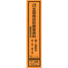 編集復刻版　昭和１０年全国商店　１配全４