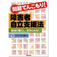 問題てんこもり！障害者自立支援法　地域の暮らし、あきらめない