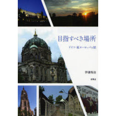 目指すべき場所－ドイツ・東ヨーロッパの旅