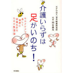 介護いらずは足がいのち！　セルフケアで美しく健康に百歳生きるための生活法