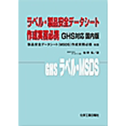 ラベル・製品安全データ　ＧＨＳ対応国内版