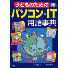 子どものためのパソコン・ＩＴ用語事典
