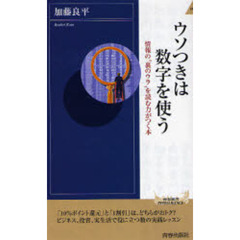 ウソつきは数字を使う　情報の“裏のウラ”を読む力がつく本