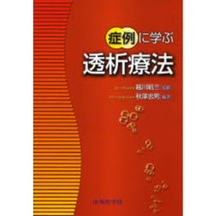 症例に学ぶ透析療法