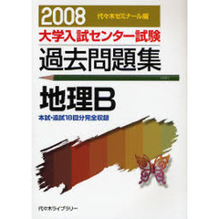大学入試センター試験過去問題集地理Ｂ　本試・追試１８回分完全収録　２００８