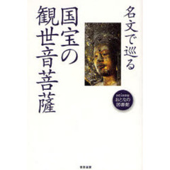 名文で巡る国宝の観世音菩薩