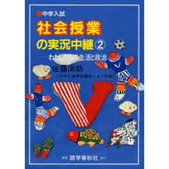社会授業の実況中継　中学入試　２　第３版　わたしたちの生活と政治