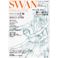 Ｓｗａｎ　ｍａｇａｚｉｎｅ　Ｖｏｌ．８（２００７夏号）　特集・バレエの新しい扉を開こう！　〈連載〉バレエ漫画「まいあ」有吉京子