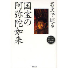名文で巡る国宝の阿弥陀如来