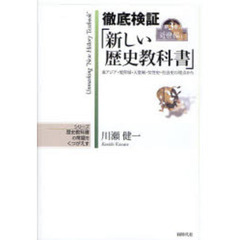 徹底検証「新しい歴史教科書」　東アジア・境界域・天皇制・女性史・社会史の視点から　第３巻上　近世編　１