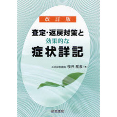 査定・返戻対策と効果的な症状詳記　改訂版