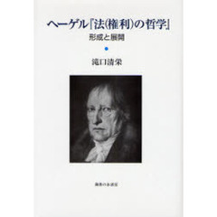 ヘーゲル『法〈権利〉の哲学』　形成と展開