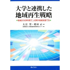 大学と連携した地域再生戦略　地域が大学を育て、大学が地域を育てる