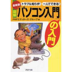 図解「パソコン入門」の入門　トラブル知らず！一人でできる！　最新版