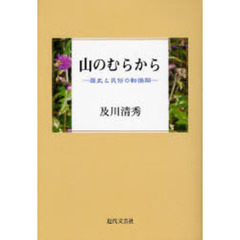 山のむらから　歴史と民俗の転換期