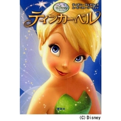 ディズニー フェアリーズ ティンカー・ベル (ディズニーストーリーブック)