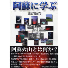 阿蘇に学ぶ