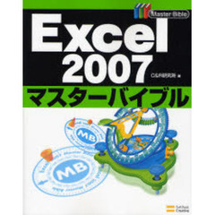 Ｅｘｃｅｌ　２００７マスターバイブル