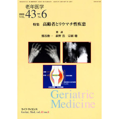 老年医学　４３－６
