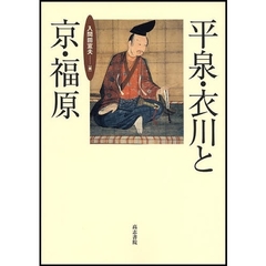 平泉・衣川と京・福原