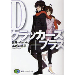 Ｄクラッカーズ＋プラス　世界－ａｆｔｅｒ　ｋｉｎｇｄｏｍ－