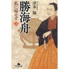 勝海舟　私に帰せず　上