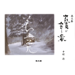 良寛に会う景　画文集
