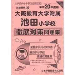 大阪教育大学附属池田小学校　徹底対策問題