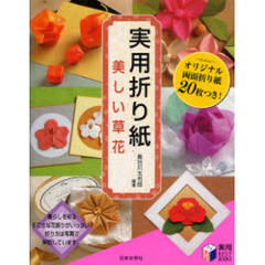 実用折り紙美しい草花