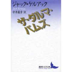 ザ・ダルマ・バムズ
