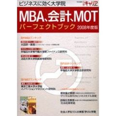 ＭＢＡ、会計、ＭＯＴパーフェクトブック　２００８年度版