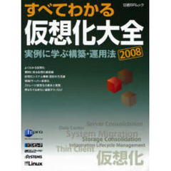 ’０８　すべてわかる仮想化大全　実例に学　実例に学ぶ構築・運用法