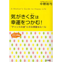 気がきく女（ひと）は幸運をつかむ！　“チャンスの波”にのる素敵なルール