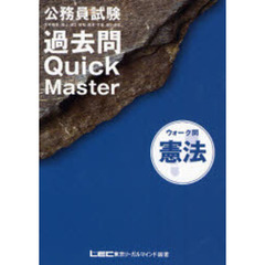 公務員試験ウォーク問過去問Ｑｕｉｃｋ　Ｍａｓｔｅｒ憲法