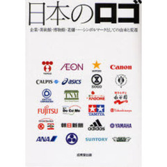 日本のロゴ　企業・美術館・博物館・老舗…シンボルマークとしての由来と変遷