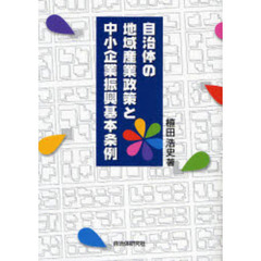自治体の地域産業政策と中小企業振興基本条例